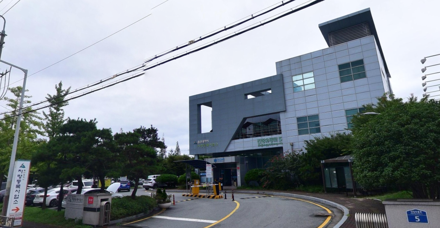 울산자동차등록사업소