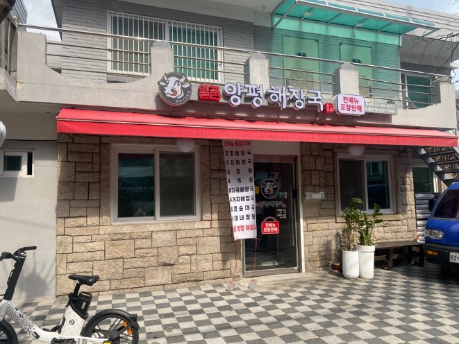 일품양평해장국 홍제역점 외관