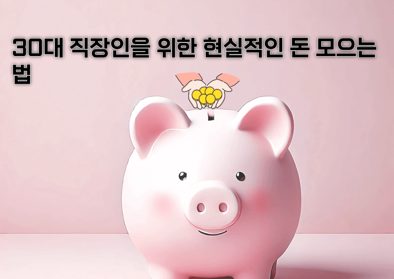 30대 직장인을 위한 현실적인 돈 모으는 법
