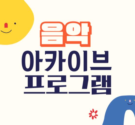 음악 아카이브 제목 이미지