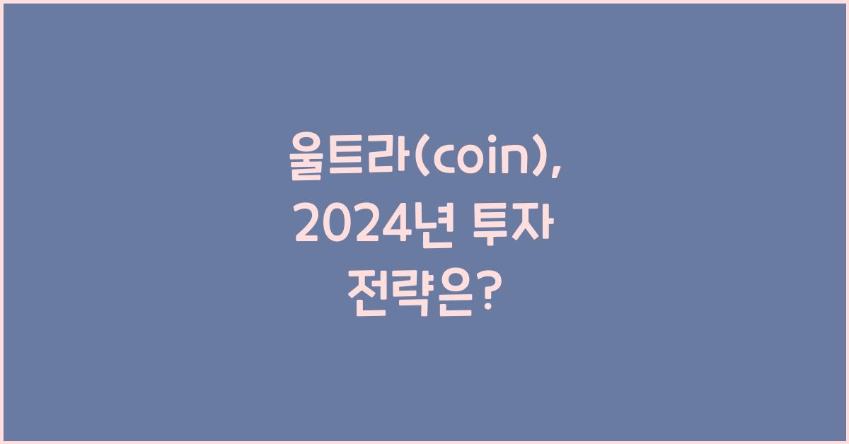 울트라(coin)