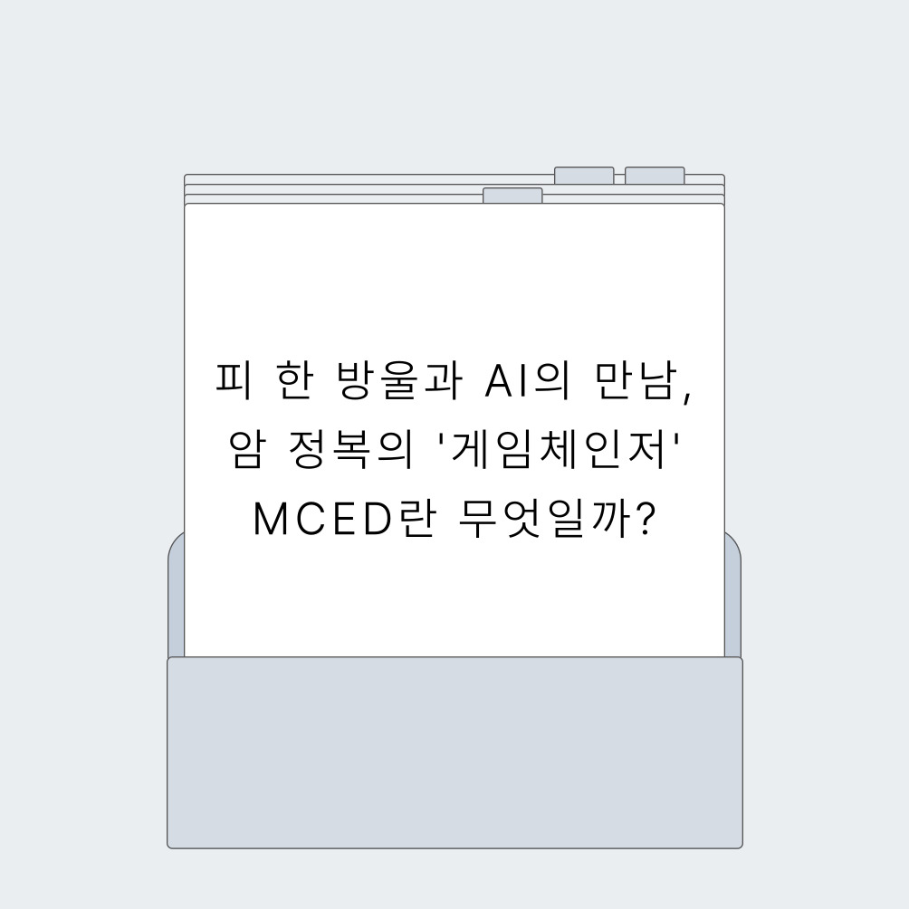 피 한 방울과 AI의 만남, 암 정복의 '게임체인저' MCED란 무엇일까?