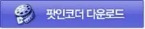 다음팟인코더 다운로드 구버전