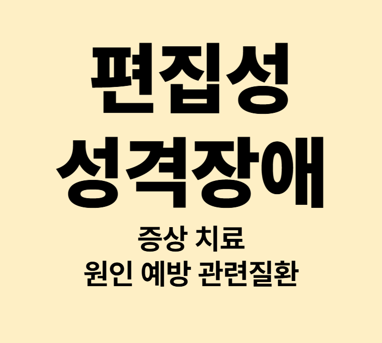 불안하고 의심하는 편집성 성격장애 증상 치료방법 진단