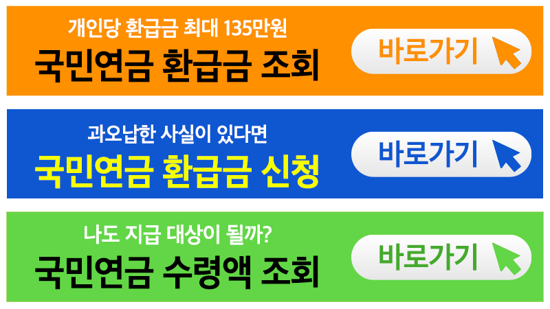 국민연금 환급금 조회 신청방법