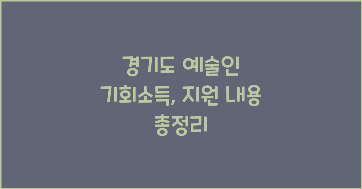 경기도 예술인 기회소득