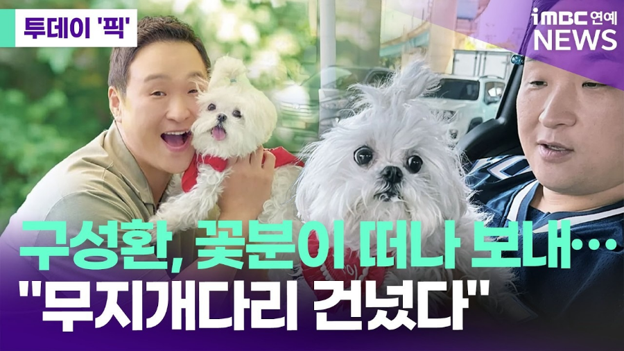 배우 구성환 꽃분이