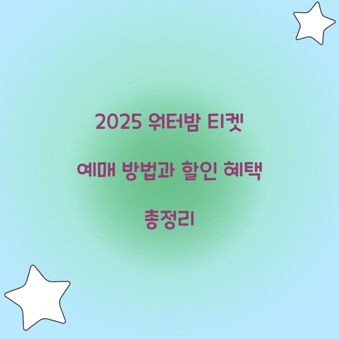 2025 워터밤 티켓