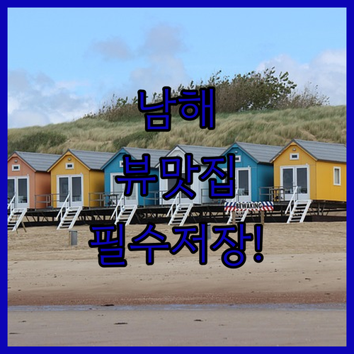 실패 없는 남해 여행 숙소 추천 뷰 ..