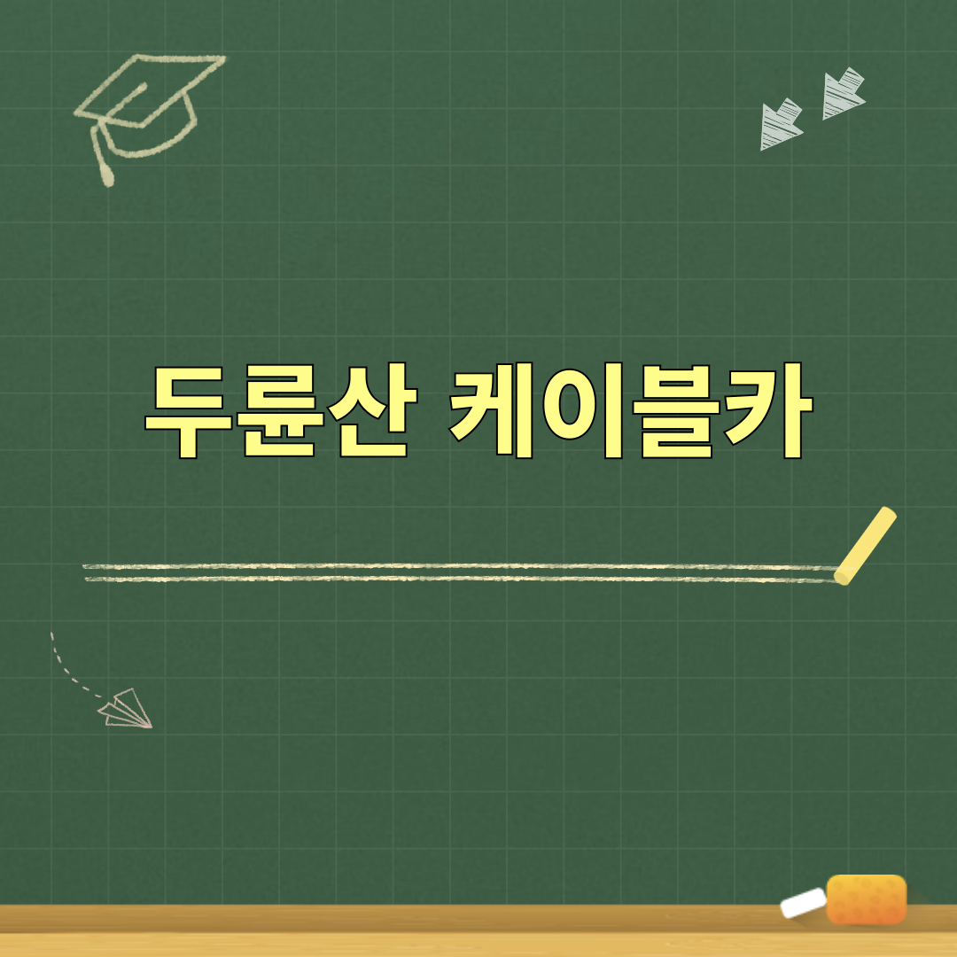 두륜산_케이블카
