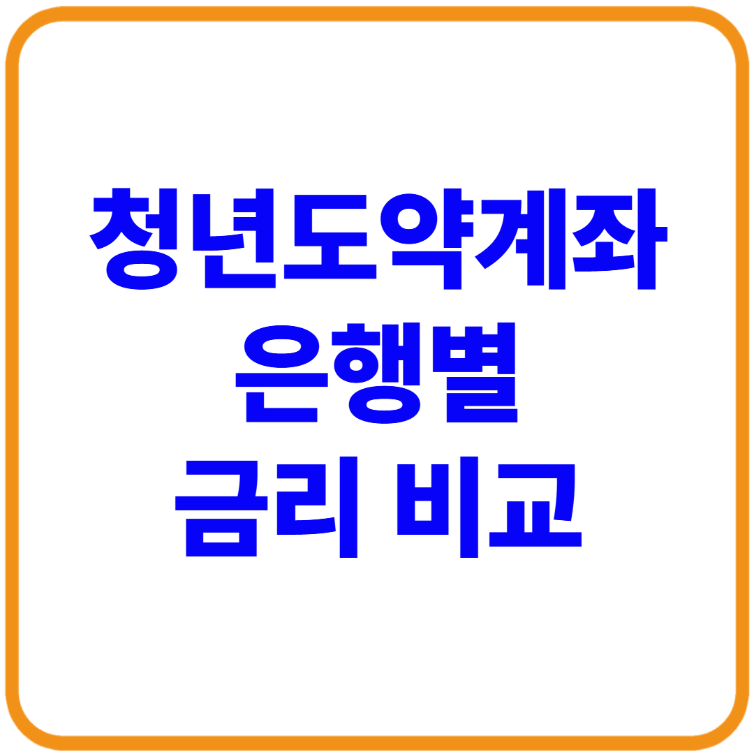 2025 청년도약계좌 은행별 금리 비교(+우대 금리 조건)