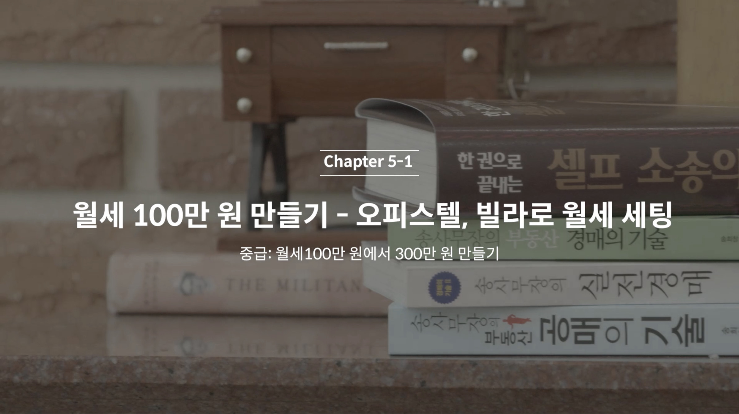 클래스101 송사무장 Ch5-1 월세 100만원 만들기