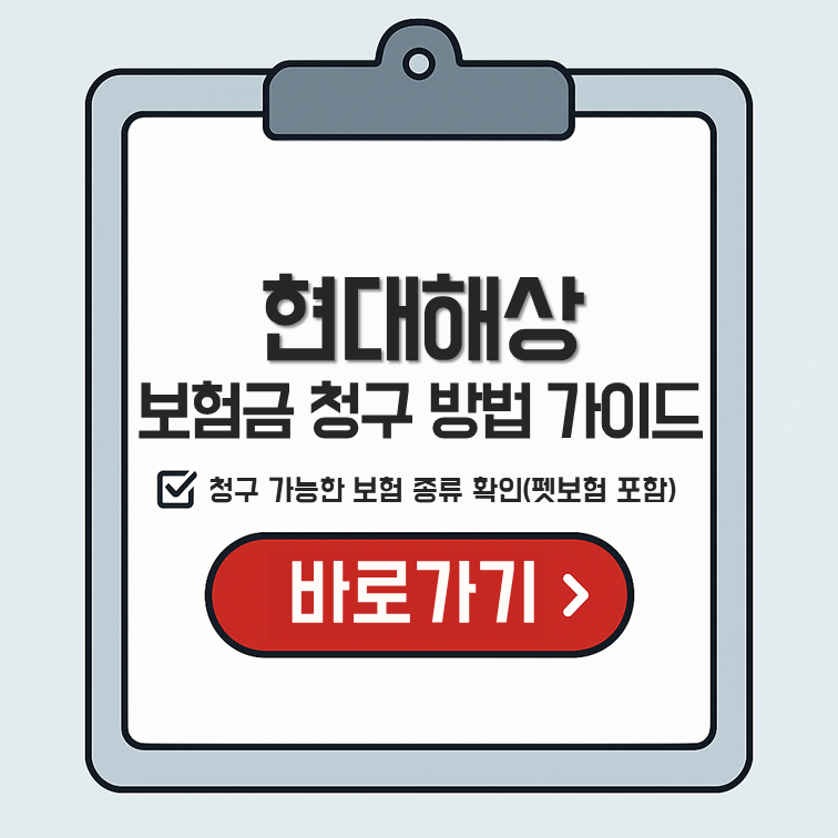 현대해상 보험금청구 방법 &ndash; 모바일&middot;웹 청구 가능한 보험 종류(+펫보험 포함)