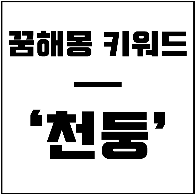 천둥과-번개가-친다-보랏빛-하늘의-꿈에서-아주-무섭게