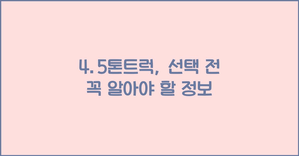 4.5톤트럭