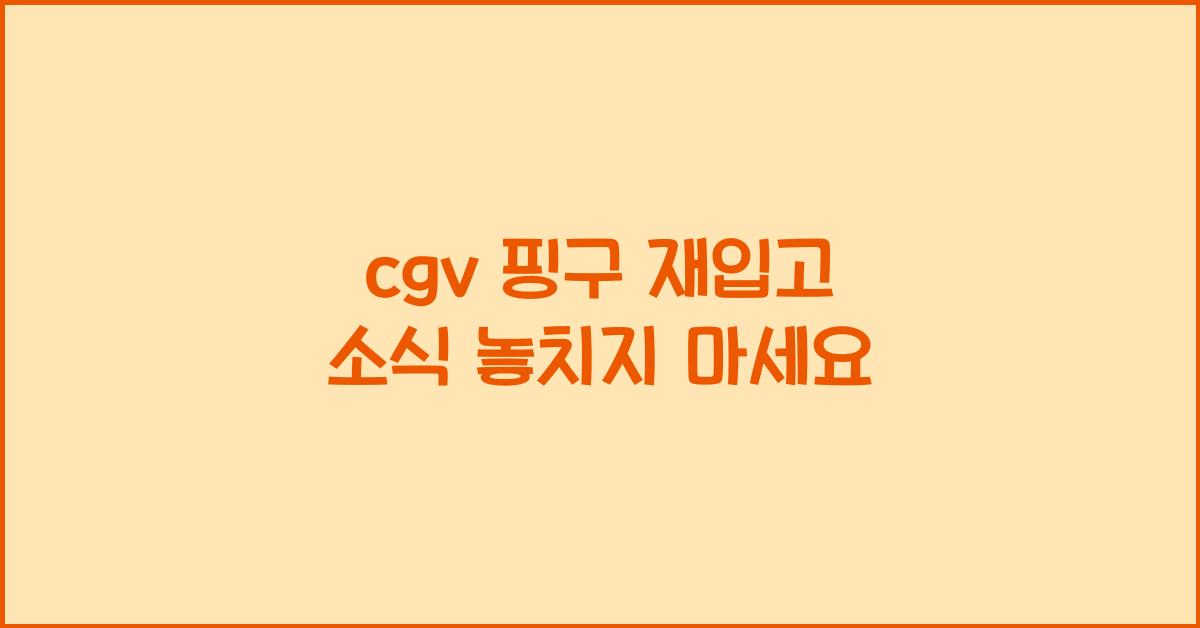 cgv 핑구 재입고