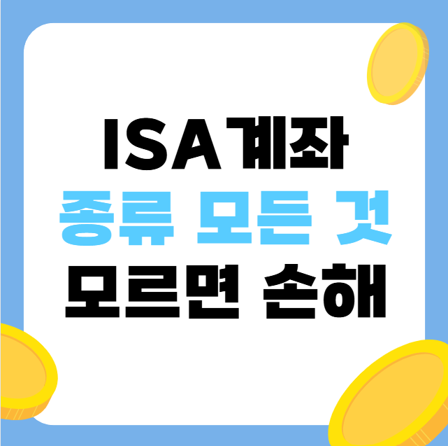 ISA 계좌란? 장점과 활용 방법 총정리