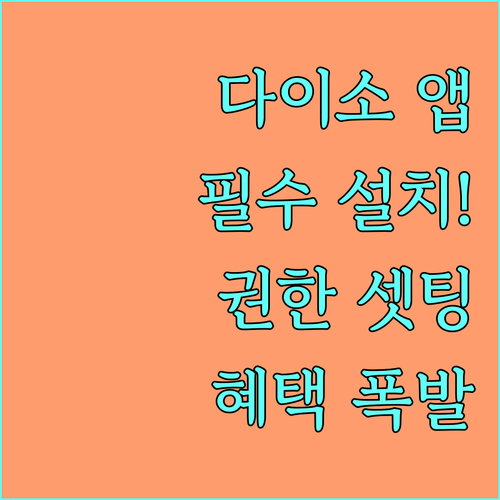 다이소몰 통합 앱 설치 및 권한 설정..