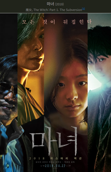 마녀(2018) 포스터 사진