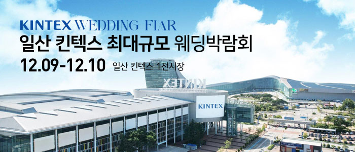 일산-킨텍스-웨딩크라우드-웨딩박람회