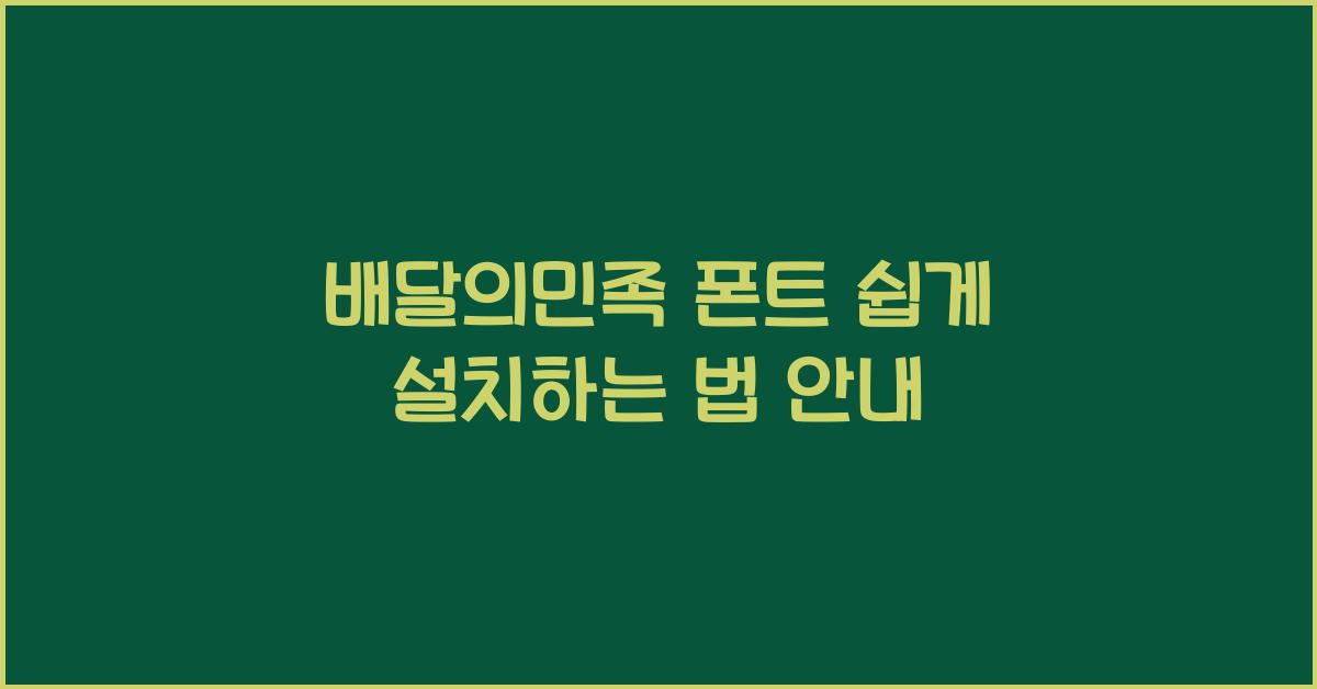 배달의민족 폰트