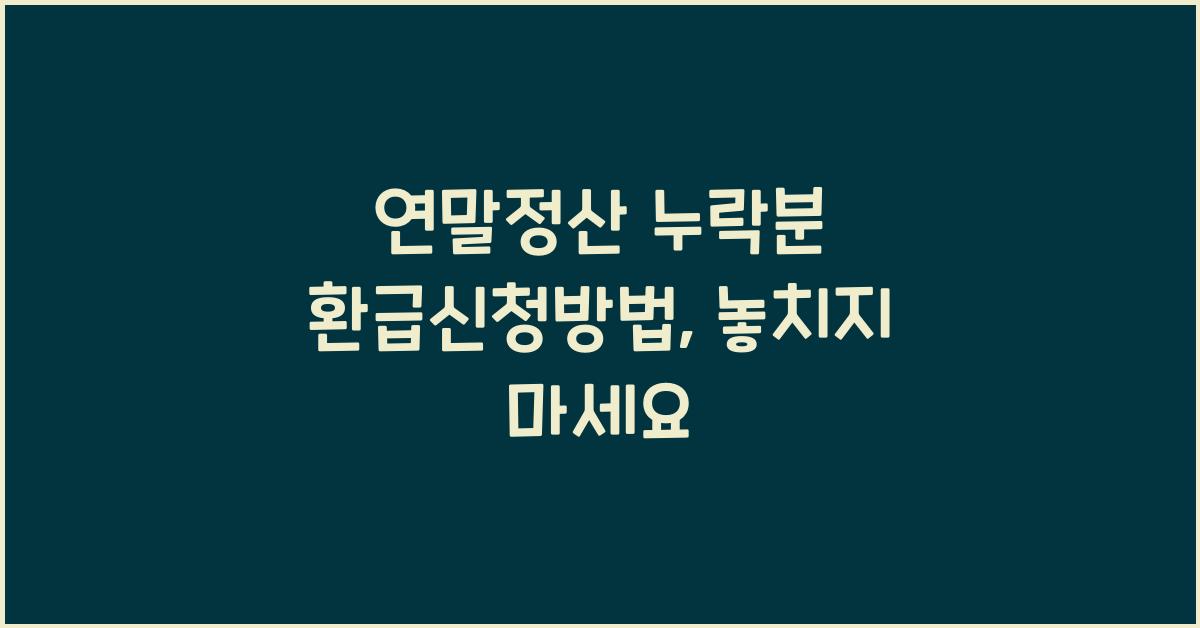 연말정산 누락분 환급신청방법