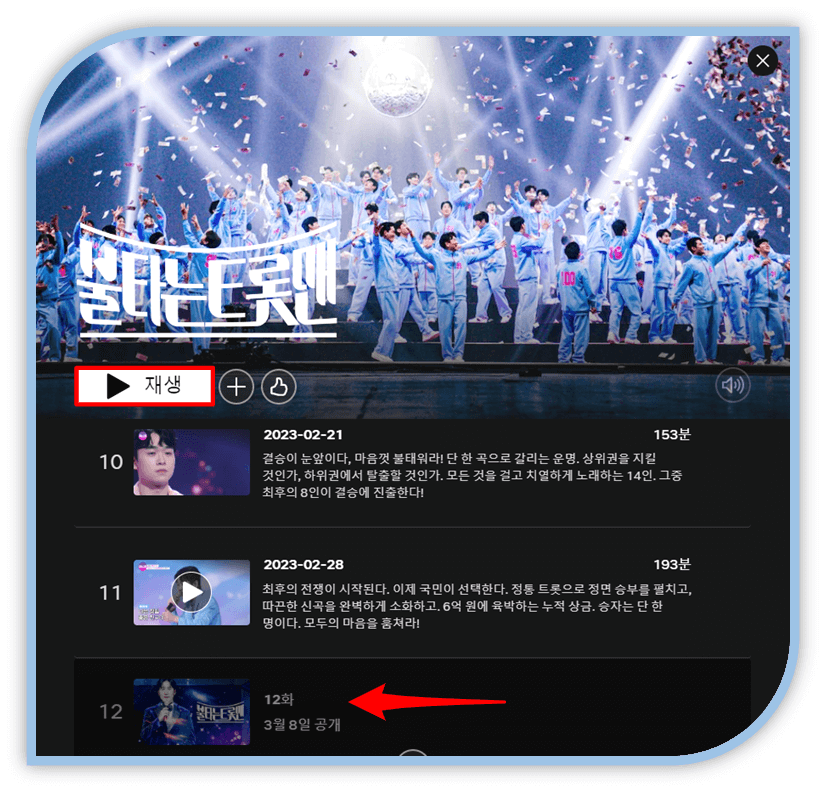 불타는 트롯맨 넷플릭스 재방송 12회 최종회 다시보기