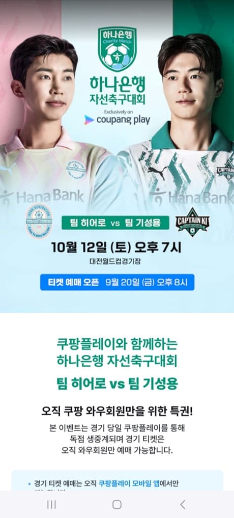 임영웅 자선축구대회 쿠팡플레이 티켓 예매 화면