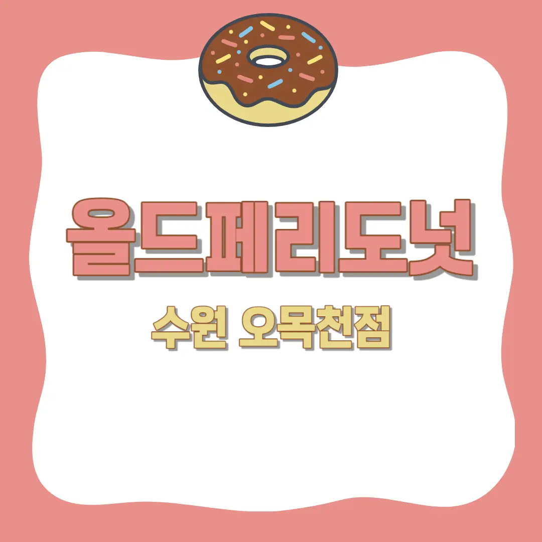 올드-페리-도넛-수원점