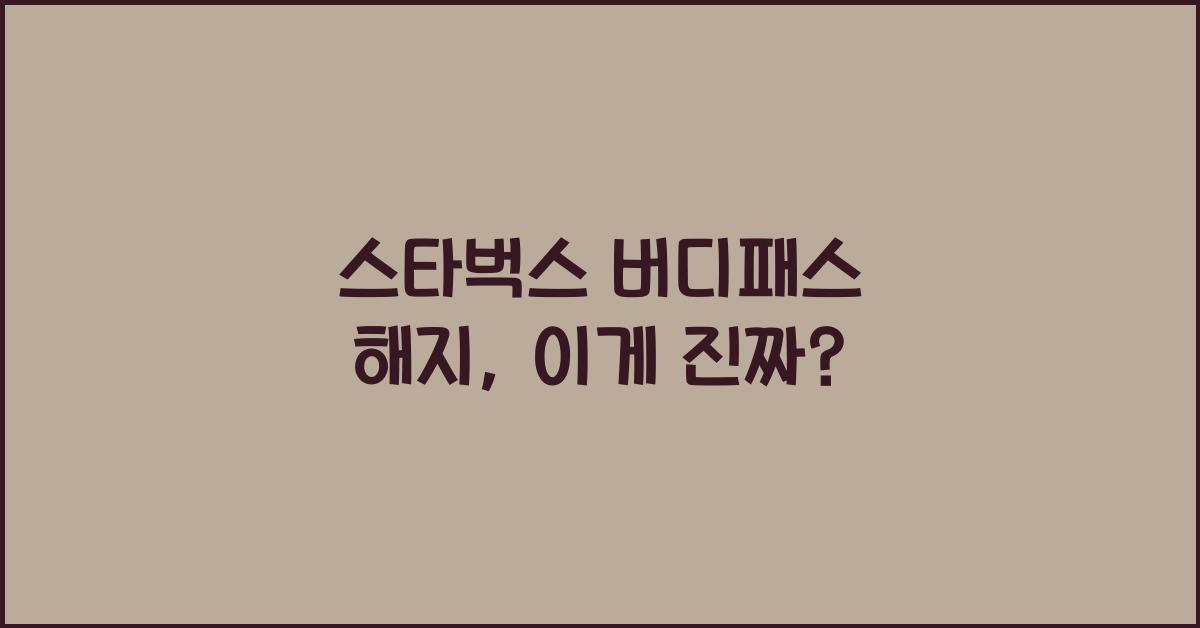 스타벅스 버디패스 해지