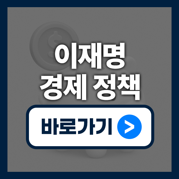 이재명 경제 정책 총정리｜AI 투자&middot;주4.5일제&middot;소상공인 지원까지 한눈에