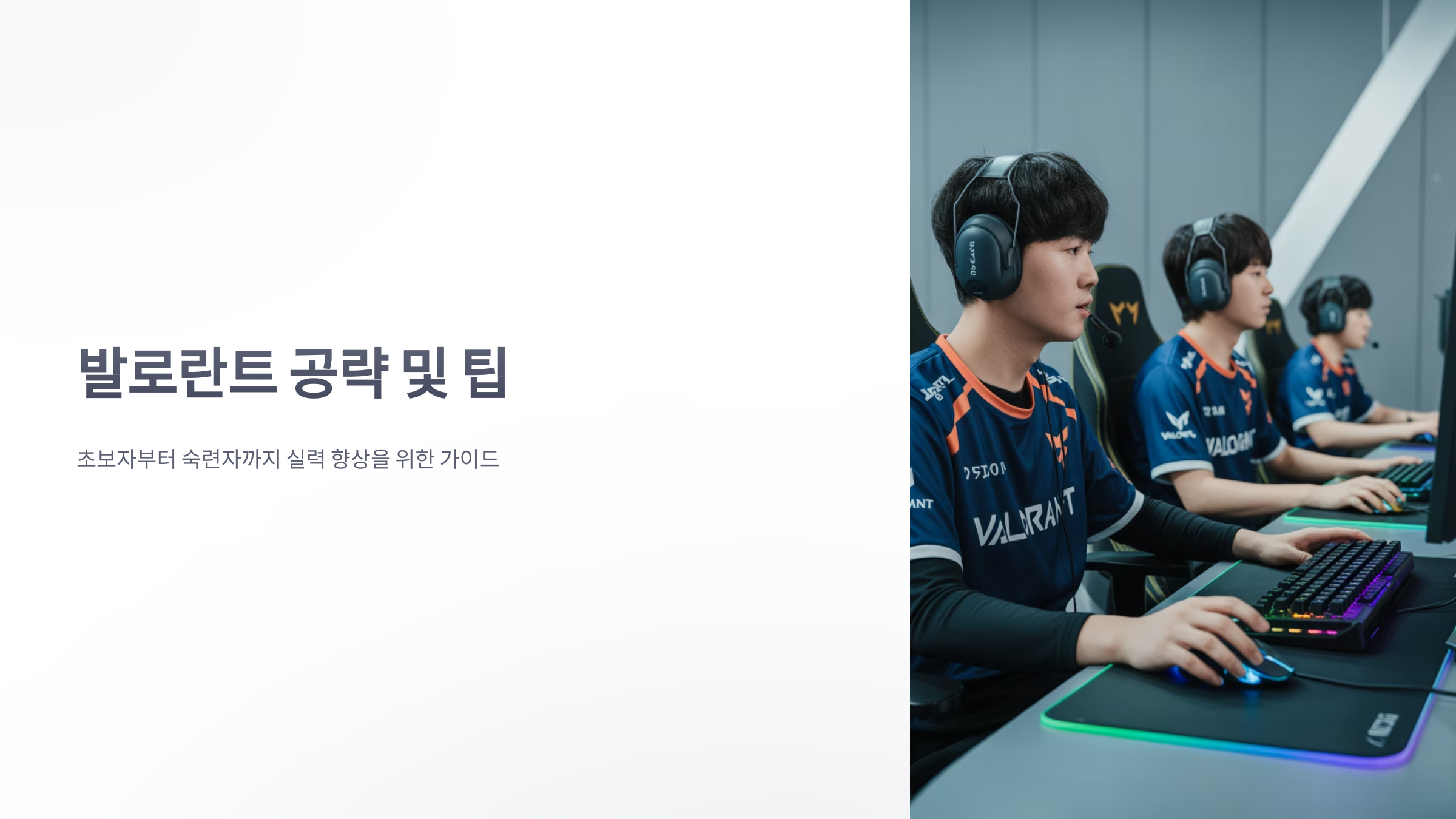 참조-발로란트,-공략-및-팁-1