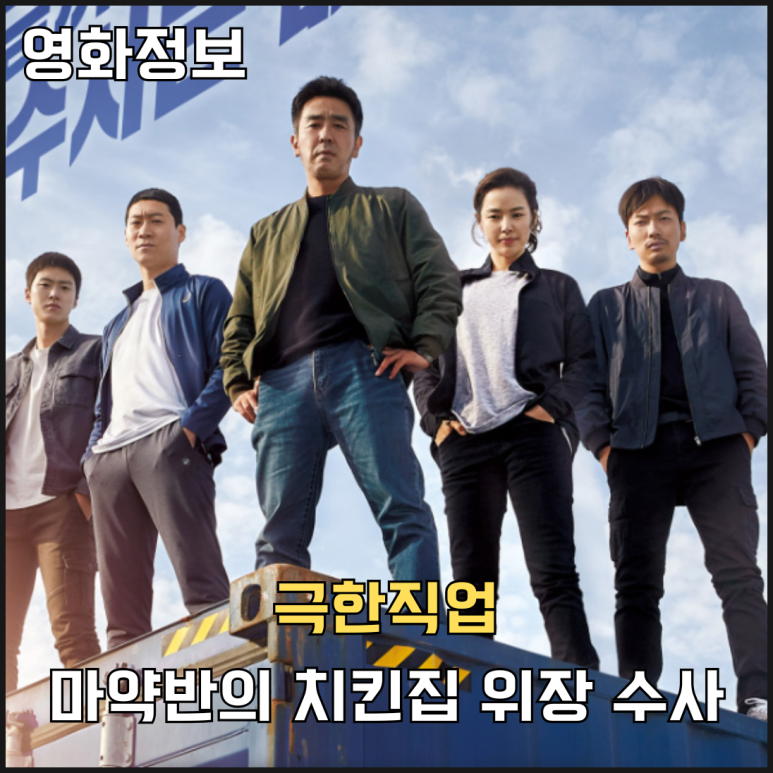 극한직업 (Extreme Job)