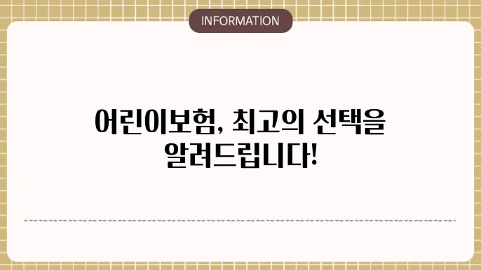 흥국화재 어린이보험추천 인기상품 총정리