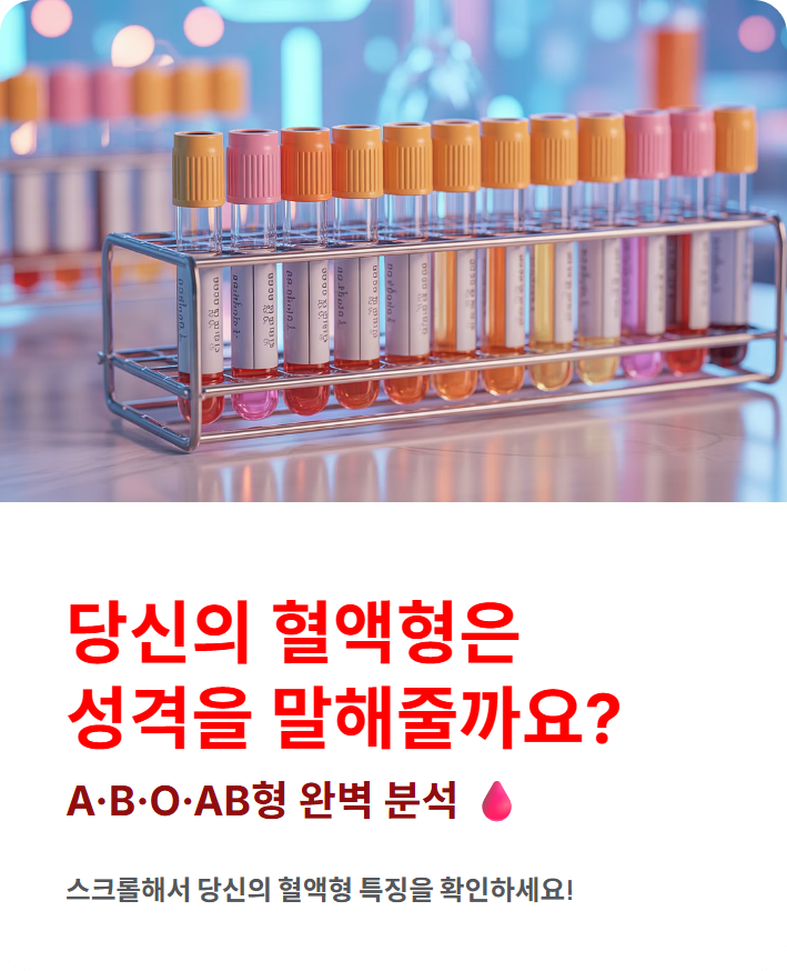 혈액형별 성격테스트 총정리, A·B·O·AB형 특징 완벽 분석!