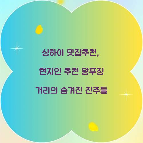 상하이 맛집추천