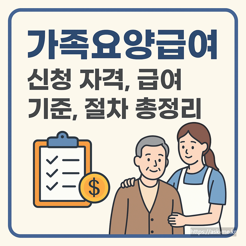 가족요양급여 신청 자격, 급여 기준, 절차 총정리