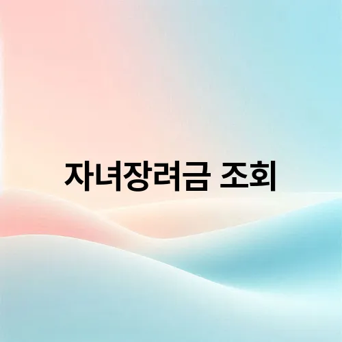 자녀장려금 조회
