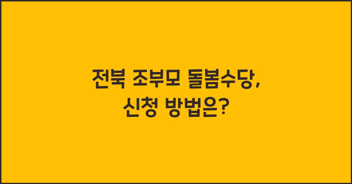 전북 조부모 돌봄수당