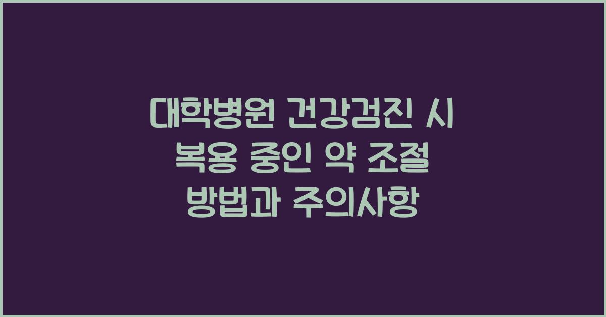 대학병원 건강검진 시 복용 중인 약(혈압약, 당뇨약 등) 조절 방법