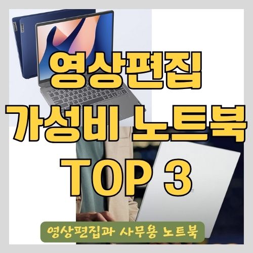 영상편집 가능한 사무용 가성비 노트북 추천 썸네일