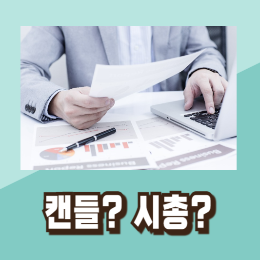 주식 투자 초보 용어 배우기