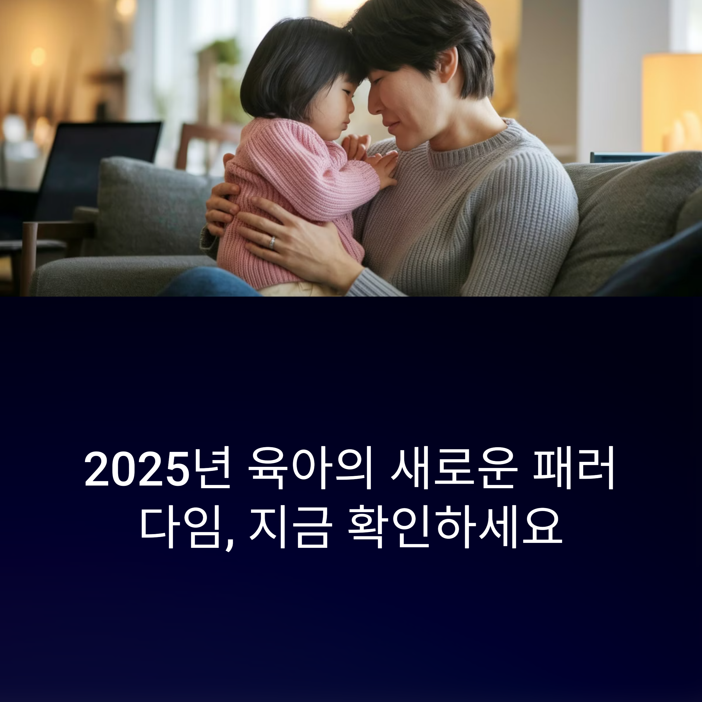 2025년 육아 트렌드