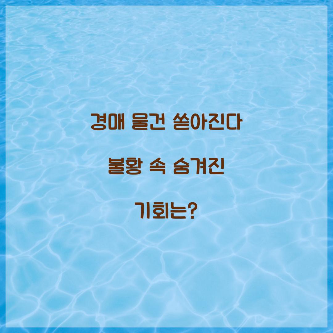 경매 물건 쏟아진다