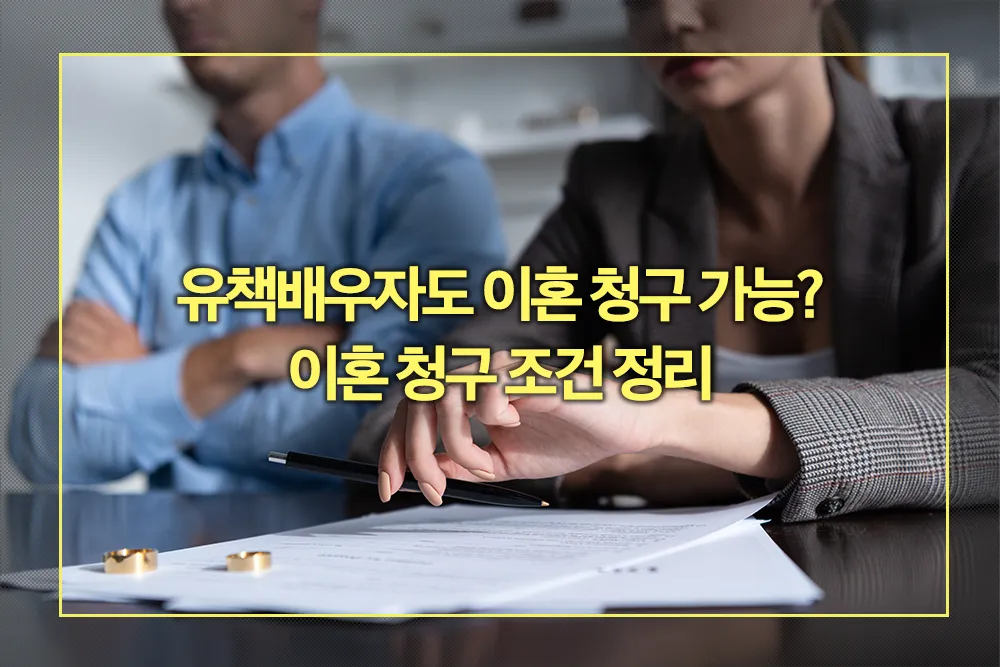 유책배우자 이혼 청구 조건