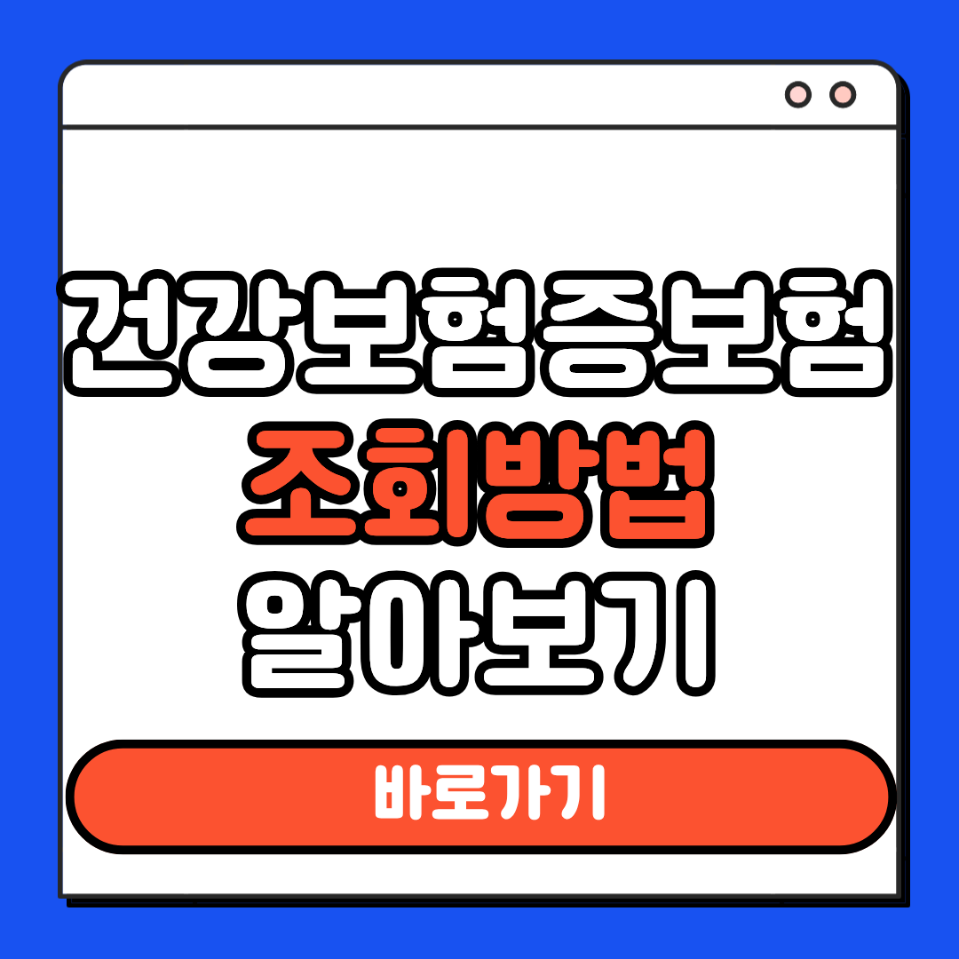 건강보험증보험 조회방법