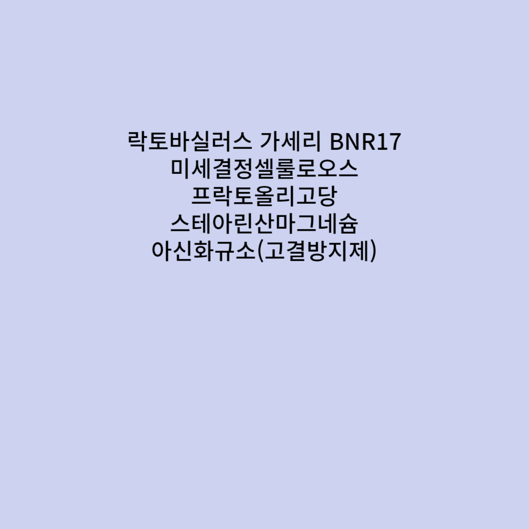 BNR17 유산균 효능 - 비에날 간케어 효능