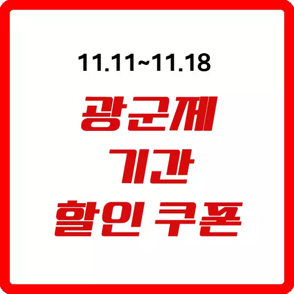 광군제