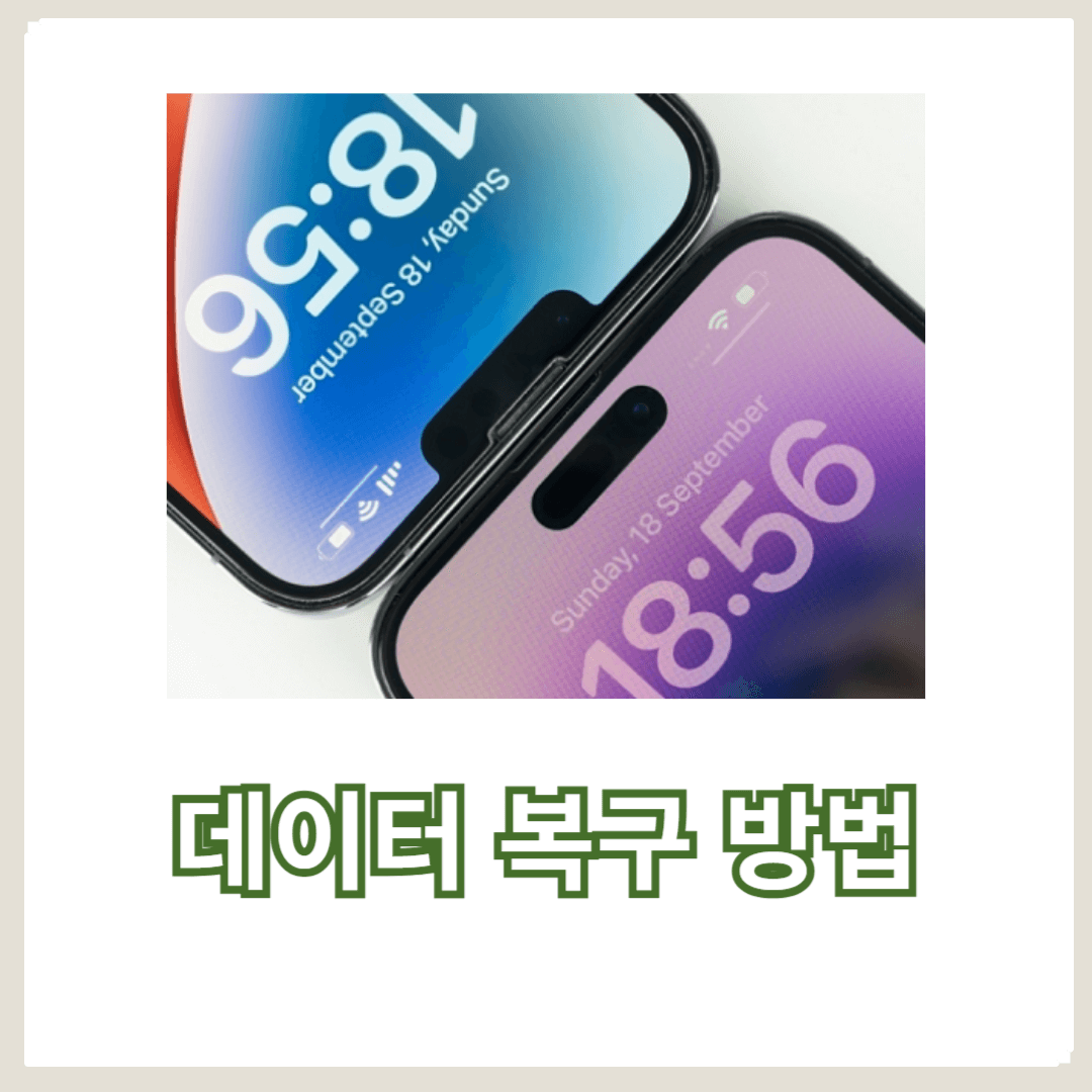 스마트폰 데이터 복구 방법 완벽 가이드