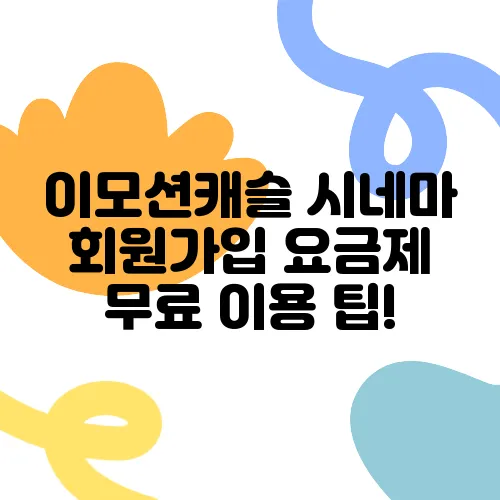 이모션캐슬 시네마 회원가입 요금제 무료 이용 팁!